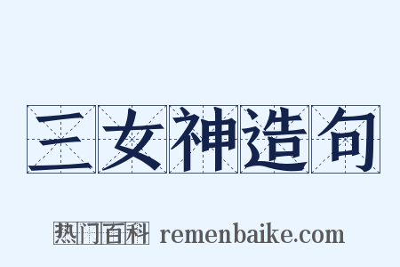 三女神造句是什么意思的图片